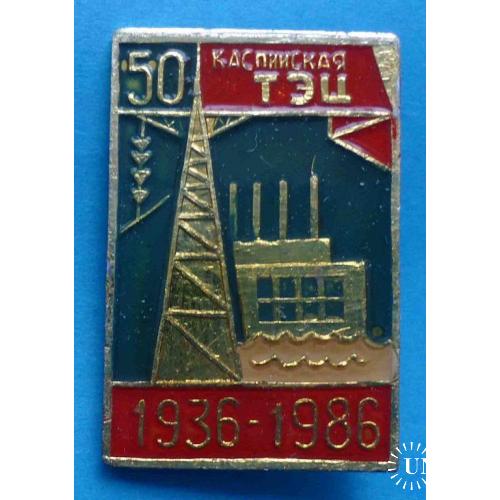50 лет Каспийская ТЭЦ 1936-1986