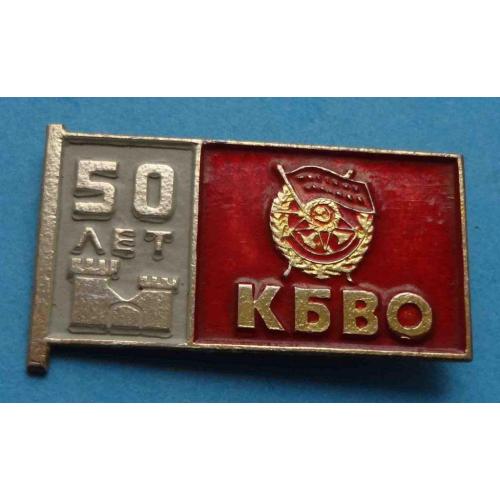 50 лет КБВО Краснознаменный Белорусский военный округ
