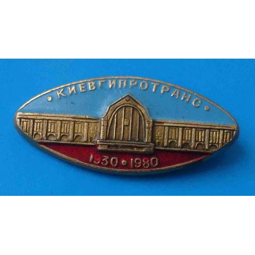 50 лет Киевгипротранс 1930-1980 ЖД вокзал