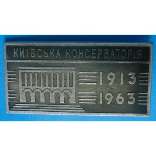 50 лет киевская консерватория 1963 г