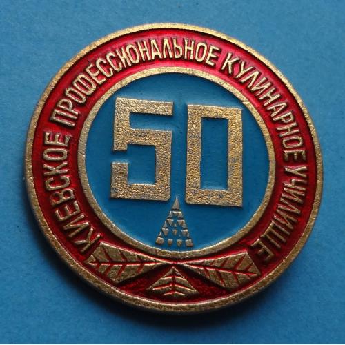 50 лет Киевское профессиональное кулинарное училище Герб (45)