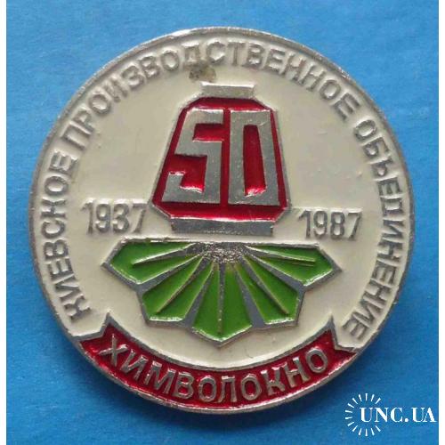 50 лет Киевское производственное объединение Химволокно 1937-1987 герб