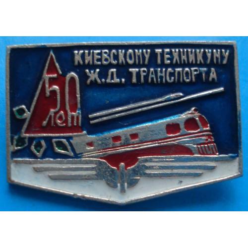 50 лет киевскому техникуму Ж.Д. транспорта поезд