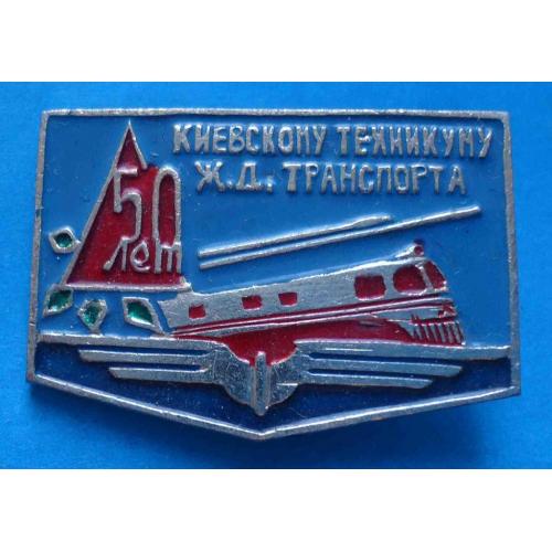 50 лет Киевскому техникуму железнодорожного транспорта жд поезд герб