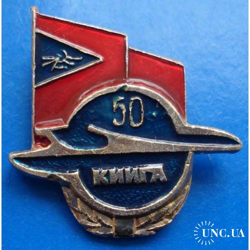 50 лет КИИГА авиация