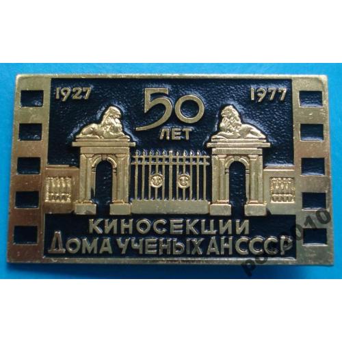 50 лет киносекции Дома ученых АН СССР ММД