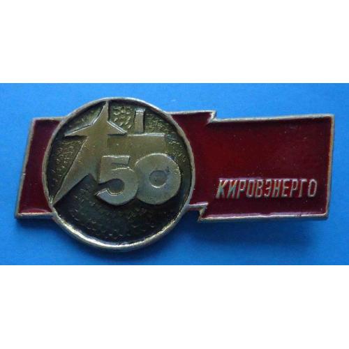 50 лет Кировэнерго