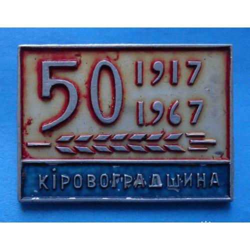 50 лет Кировоградщина 1917-1967