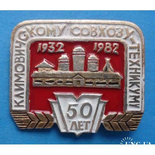 50 лет Климовичскому совхозу-техникуму 1932-1982