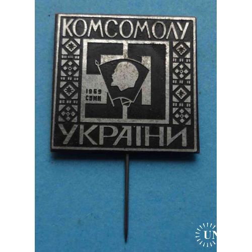 50 лет Комсомола Украины Сумы 1969 УССР ВЛКСМ Ленин