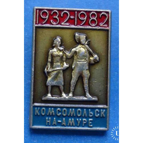 50 лет Комсомольск-на-Амуре 1932-1982