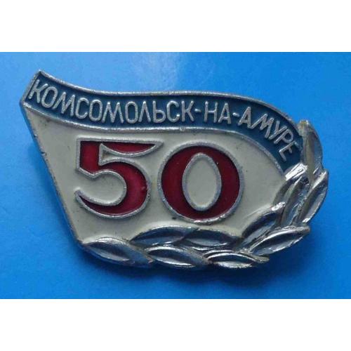 50 лет Комсомольск-на-Амуре ВЛКСМ ЗиГ