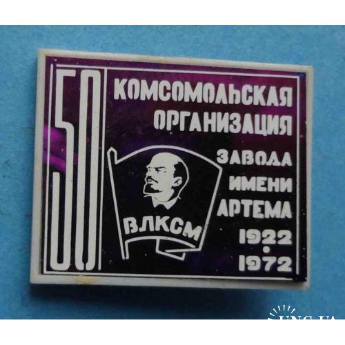 50 лет Комсомольская организация завода им Артема 1922-1972 Ленин ВЛКСМ ситалл 2 (10)