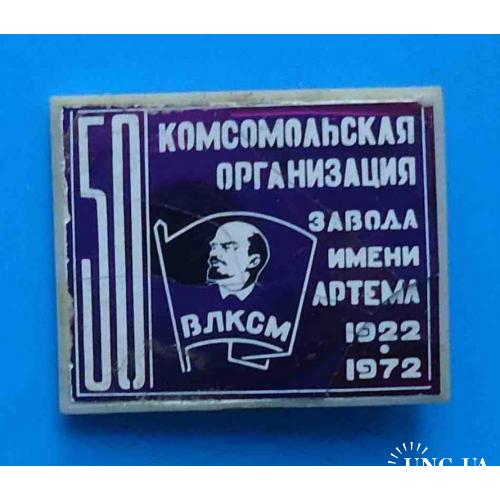 50 лет комсомольская организация завода им Артема 1922-1972 Ленин ВЛКСМ ситалл