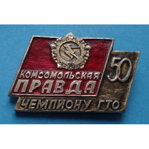 50 лет Комсомольская правда Чемпиону ГТО (55)
