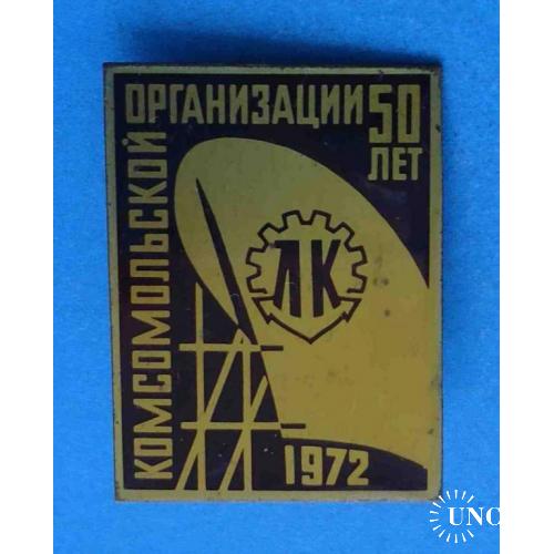 50 лет Комсомольской организации ЛК 1972 корабль
