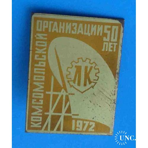 50 лет Комсомольской организации ЛК 1972 Ленинская кузня ВЛКСМ корабль 2