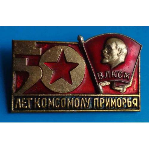 50 лет комсомолу Приморья Владивосток ВЛКСМ Ленин