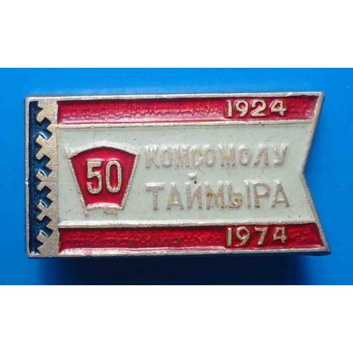 50 лет Комсомолу Таймыра 1924-1974 ВЛКСМ