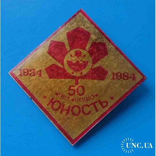 50 лет КПШО Юность 1934-1984 Киев герб Киевское производственное швейное объединение