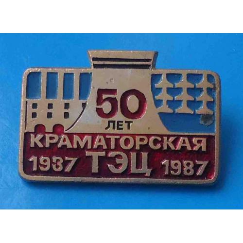 50 лет Краматорская ТЭЦ 1937-1987 год 2