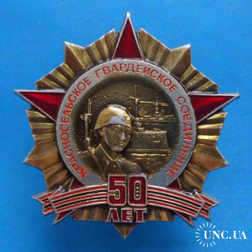 50 лет Красносельское гвардейское соединение Аврора