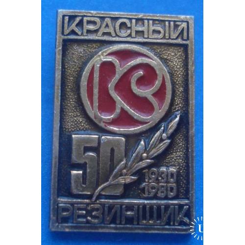 50 лет Красный резинщик 1980