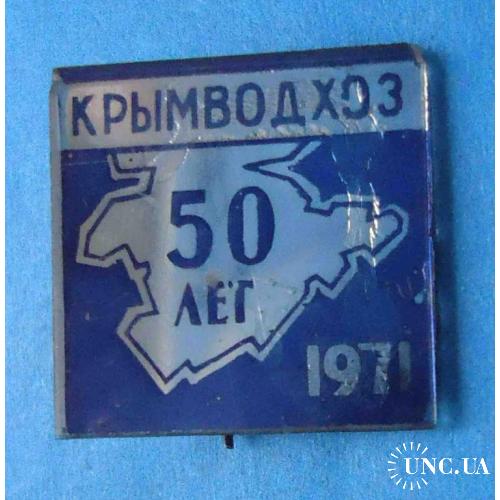 50 лет Крымводхоз 1971 стекло