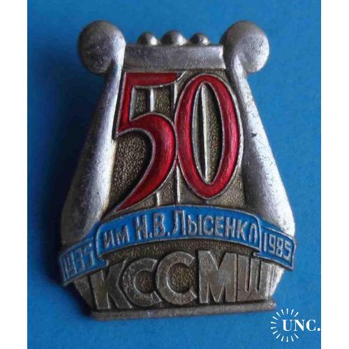 50 лет КССШМ им Лесенка 1935-1985 Киевская средняя специализированная музыкальная школа