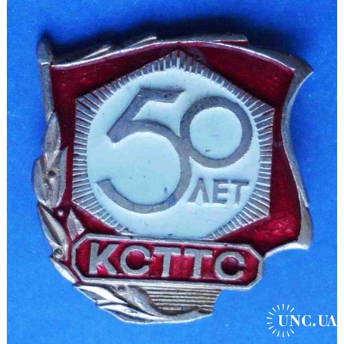 50 лет КСТТС Киевский строительный техникум транспортного строительства
