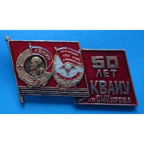50 лет КВАИУ им Кирова орден Киевское высшее артиллерийское инженерное училище