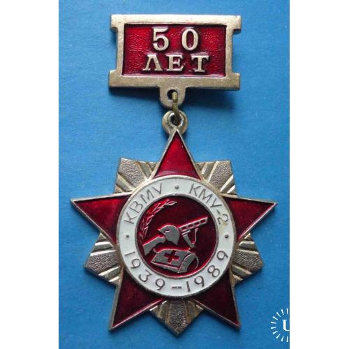 50 лет КВМУ КМУ-2 1939-1989 гг Киевское военномедицинское училище