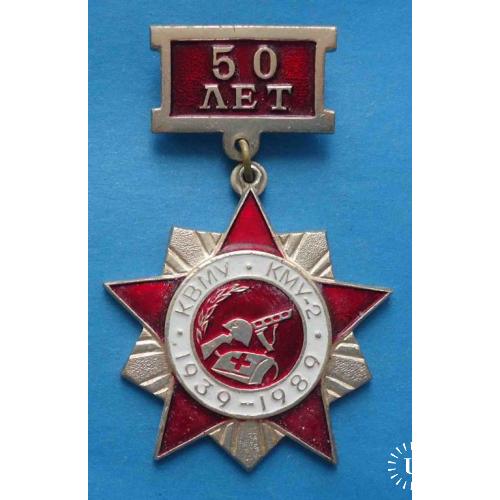 50 лет КВМУ КМУ-2 1939-1989 Киевское военномедицинское училище медицина
