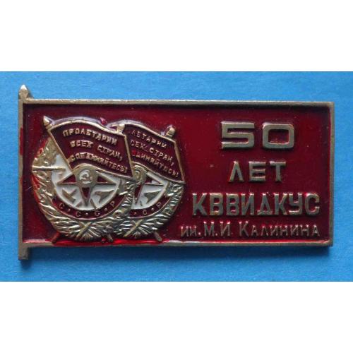 50 лет КВВИДКУС Киевское высшее военное Дважды Краснознаменное инженерное училище связи