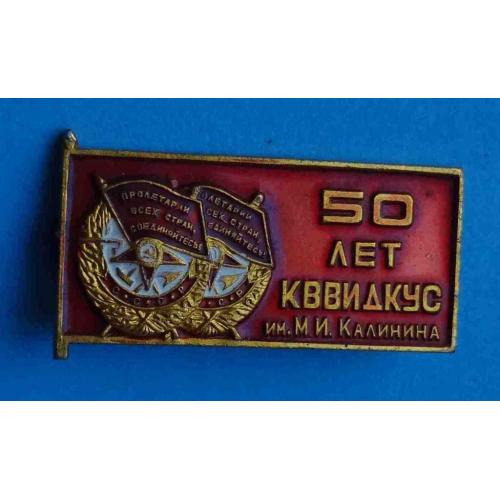50 лет КВВИДКУС Киевское высшее военное инженерное Дважды Краснознаменное училище связи 1969 ордена