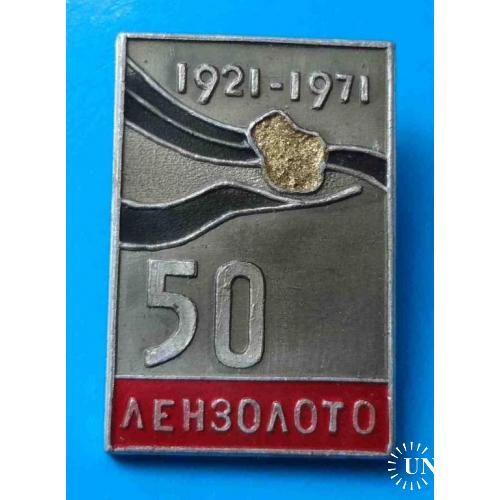 50 лет Лензолото 1921-1971