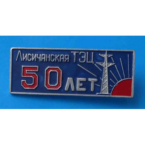 50 лет Лисичанская ТЭЦ