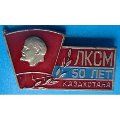 50 лет ЛКСМ Казахстана