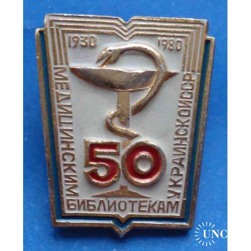50 лет медицинским библиотекам Украинской ССР 1980