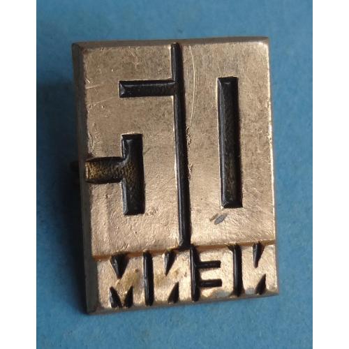 50 лет МИЭИ Московский институт экспертизы и испытаний (60)