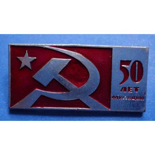 50 лет милиции МВД