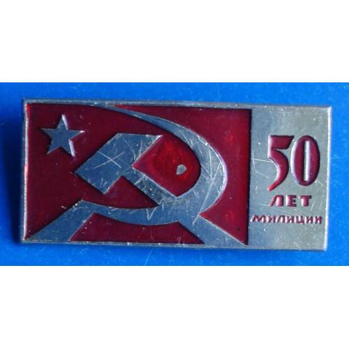 50 лет милиции МВД