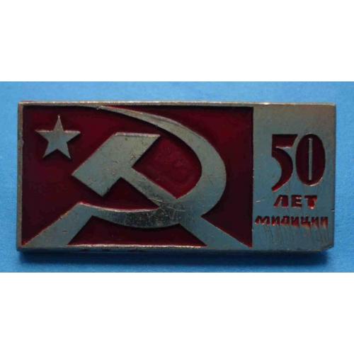 50 лет милиции МВД