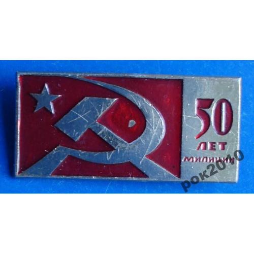 50 лет милиции МВД