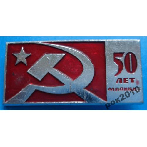 50 лет милиции