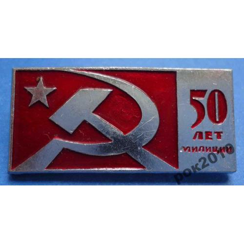 50 лет милиции