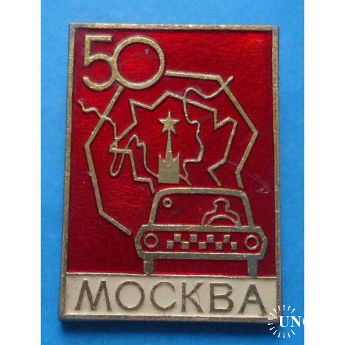 50 лет Москва такси авто