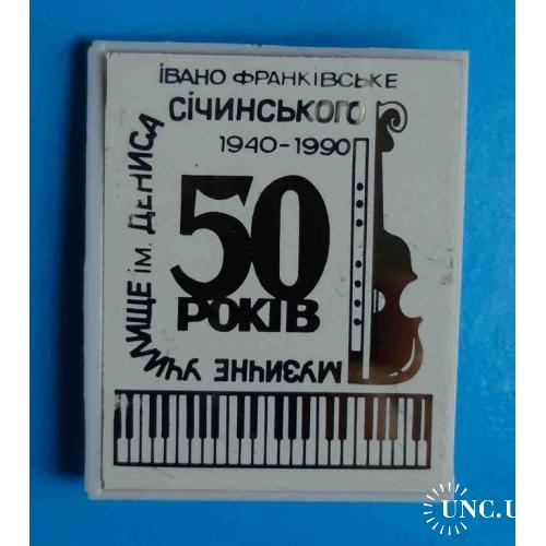 50 лет Музыкальное училище им Сичинского 1940-1990 Ивано-Франковск ситалл