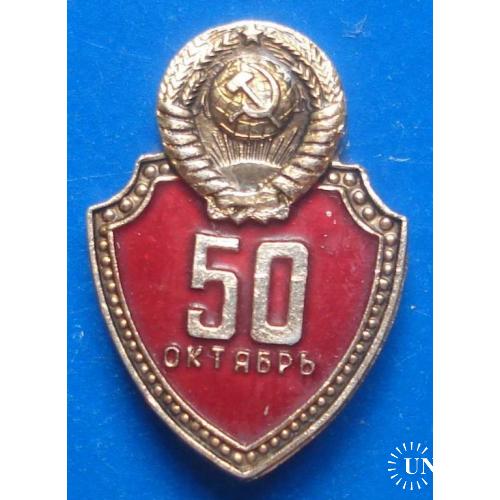 50 лет МВД СССР ? герб