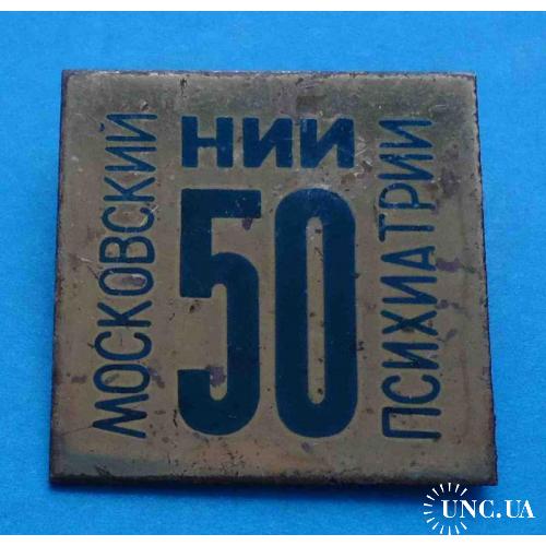 50 лет НИИ Московский психиатрии